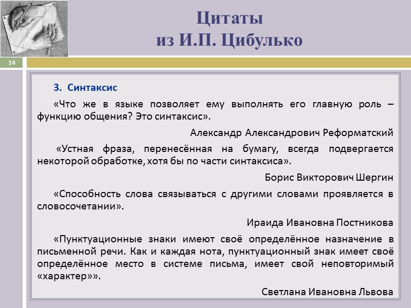 Цитаты   из И.П. Цибулько 3.  Синтаксис «Что же в языке позволяет